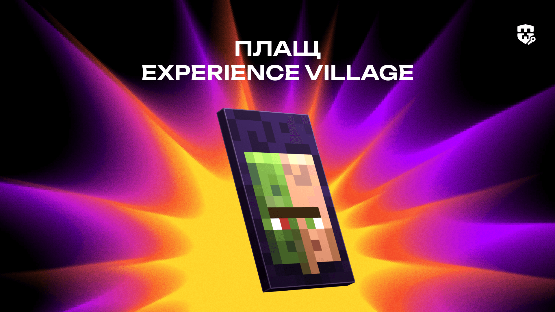 Плащ Experience Village